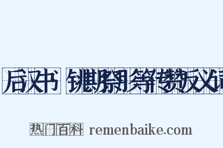 后汉书·铫期祭肜等传赞反义词是什么意思的图片